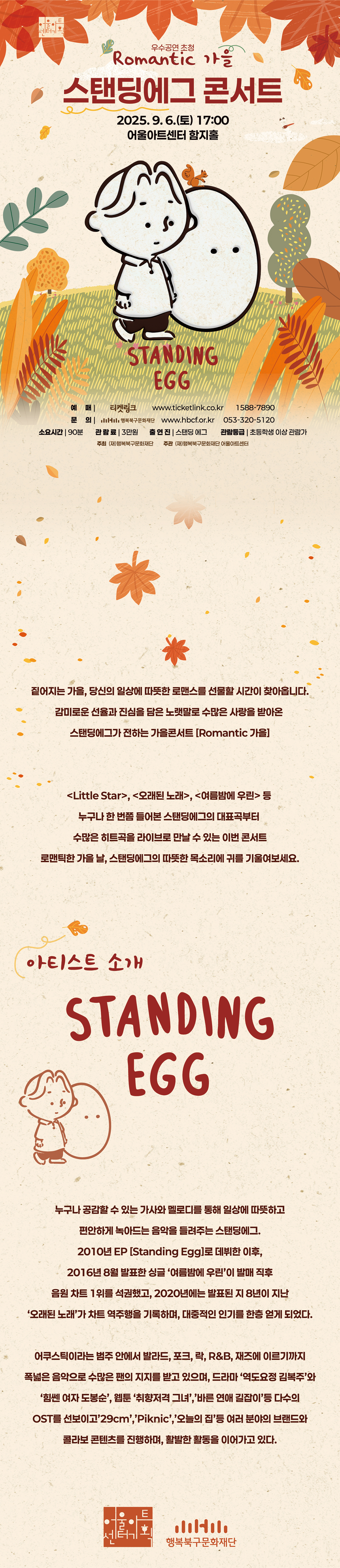 어울아트센터 우수공연시리즈 스탠딩에그 콘서트 Romantic 가을 대구 소개이미지