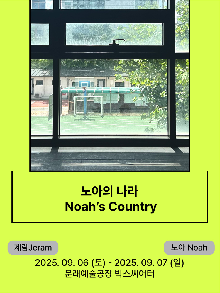 서울변방연극제 노아의 나라 소개이미지