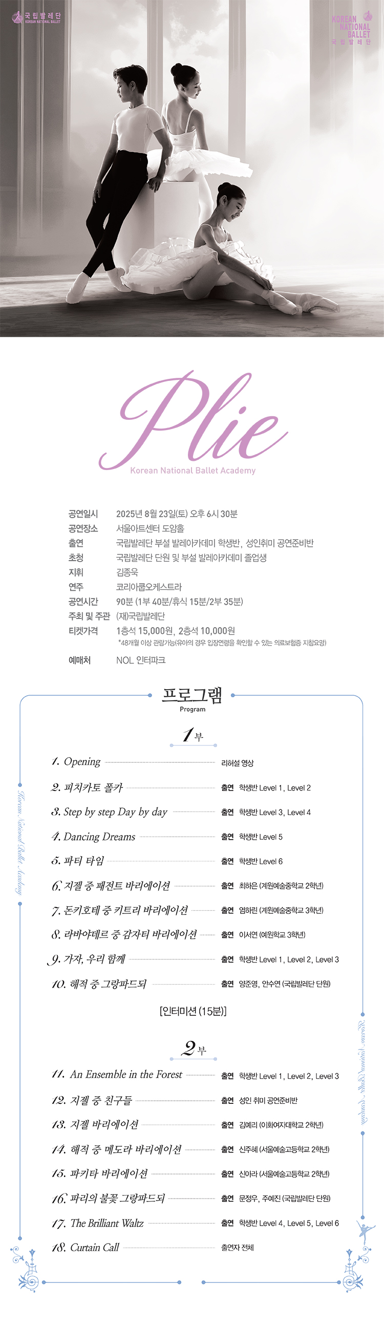 국립발레단 부설 발레아카데미 정기공연 PLIE 소개이미지