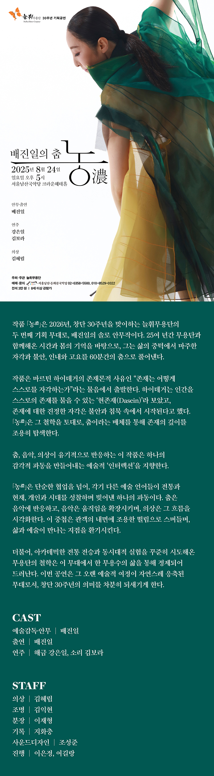 늘휘무용단 30주년 기획공연 배진일의 춤 농 (濃) 소개이미지