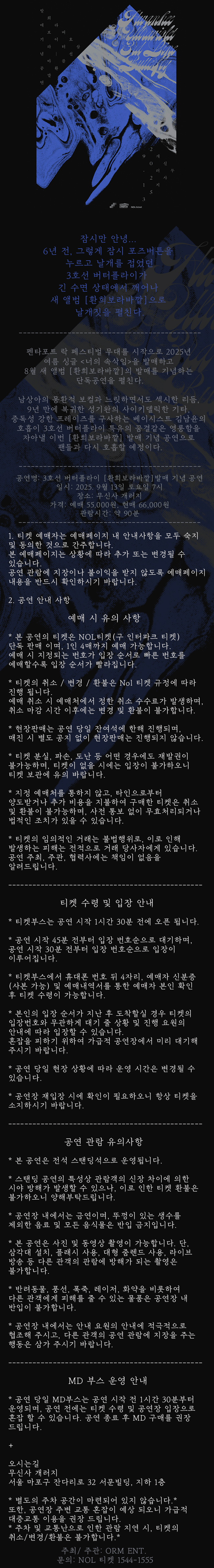 3호선 버터플라이 환희보라바깥 발매 기념 콘서트 소개이미지
