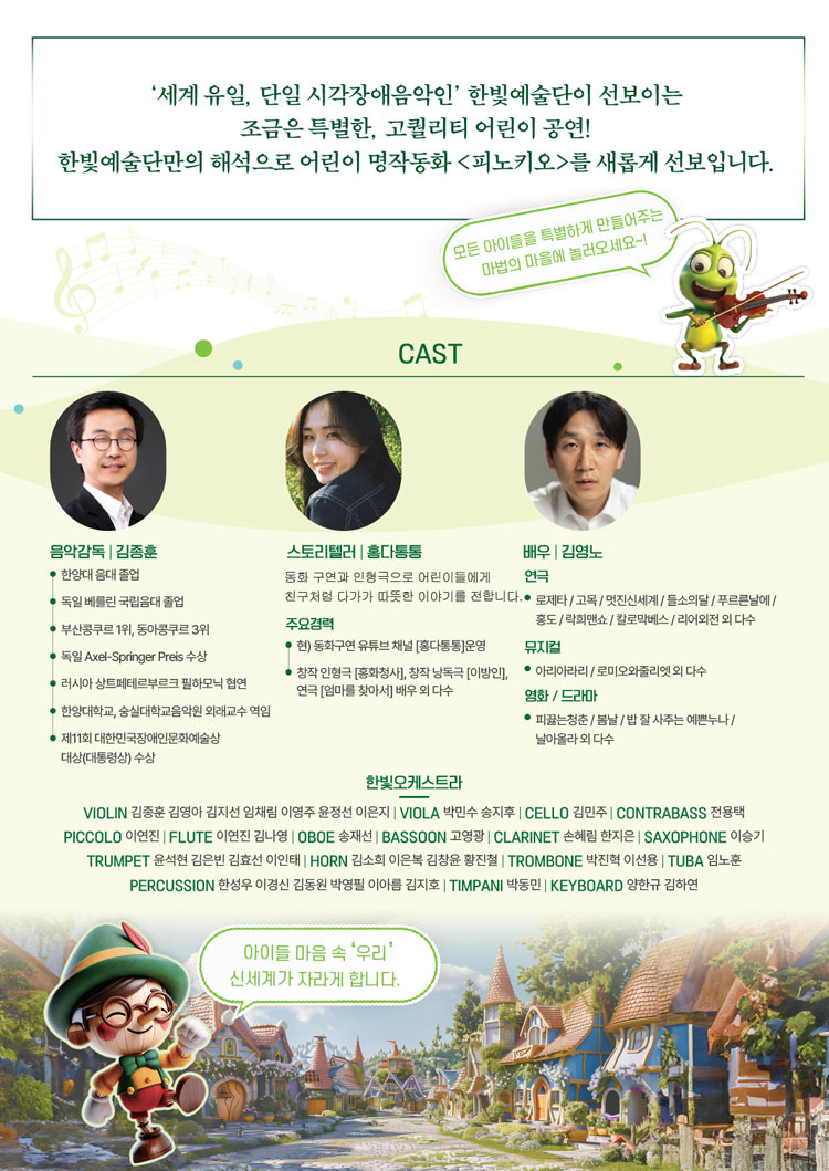 오케스트라가 들려주는 조금은 특별한 피노키오 소개이미지