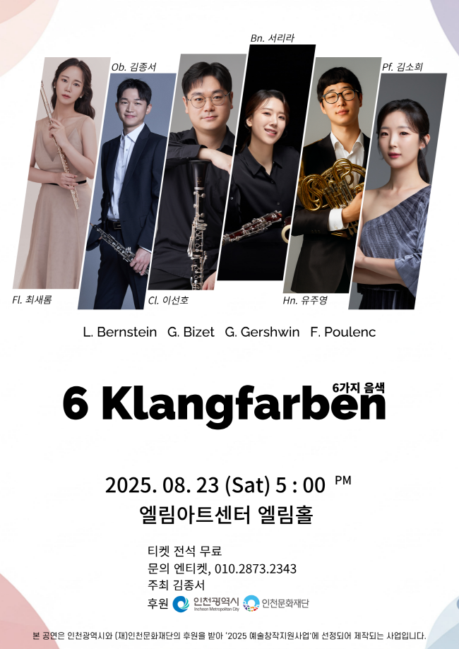 6 Klangfarben 6가지 음색 인천 소개이미지