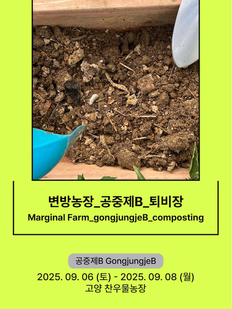 서울변방연극제 변방농장 공중제B 퇴비장 고양 소개이미지