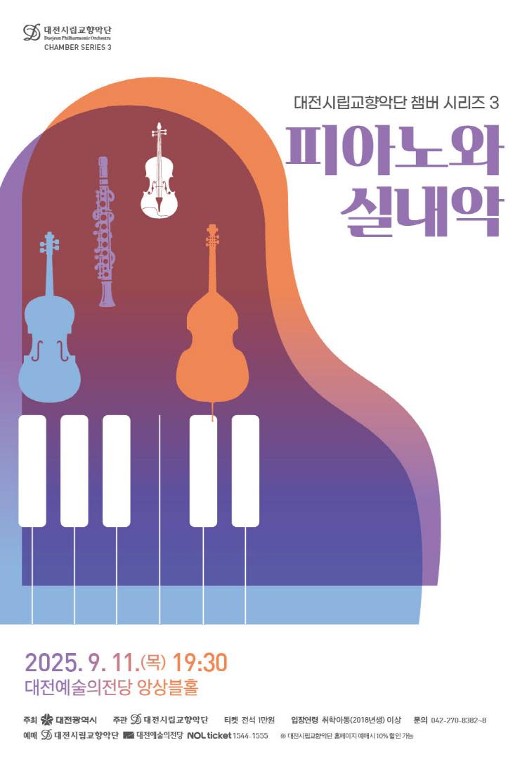 대전시립교향악단 챔버시리즈 3 피아노와 실내악 소개이미지