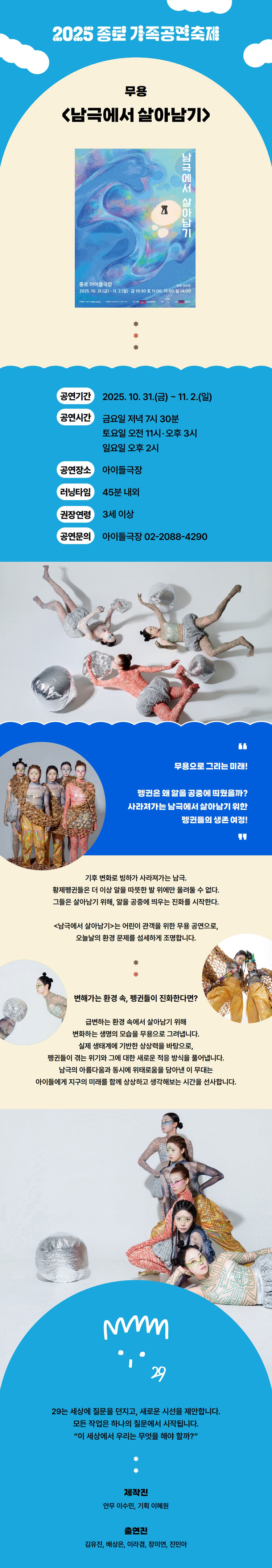 종로 가족공연축제 남극에서 살아남기 소개이미지
