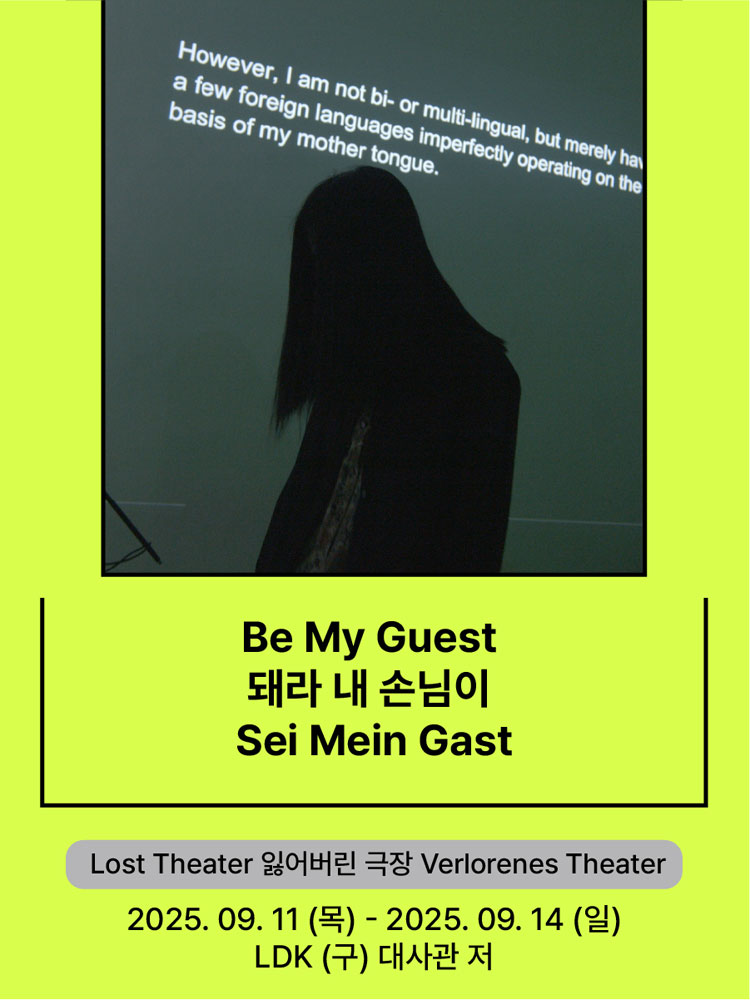서울변방연극제 Be My Guest 돼라 내 손님이 Sei Mein Gast 소개이미지