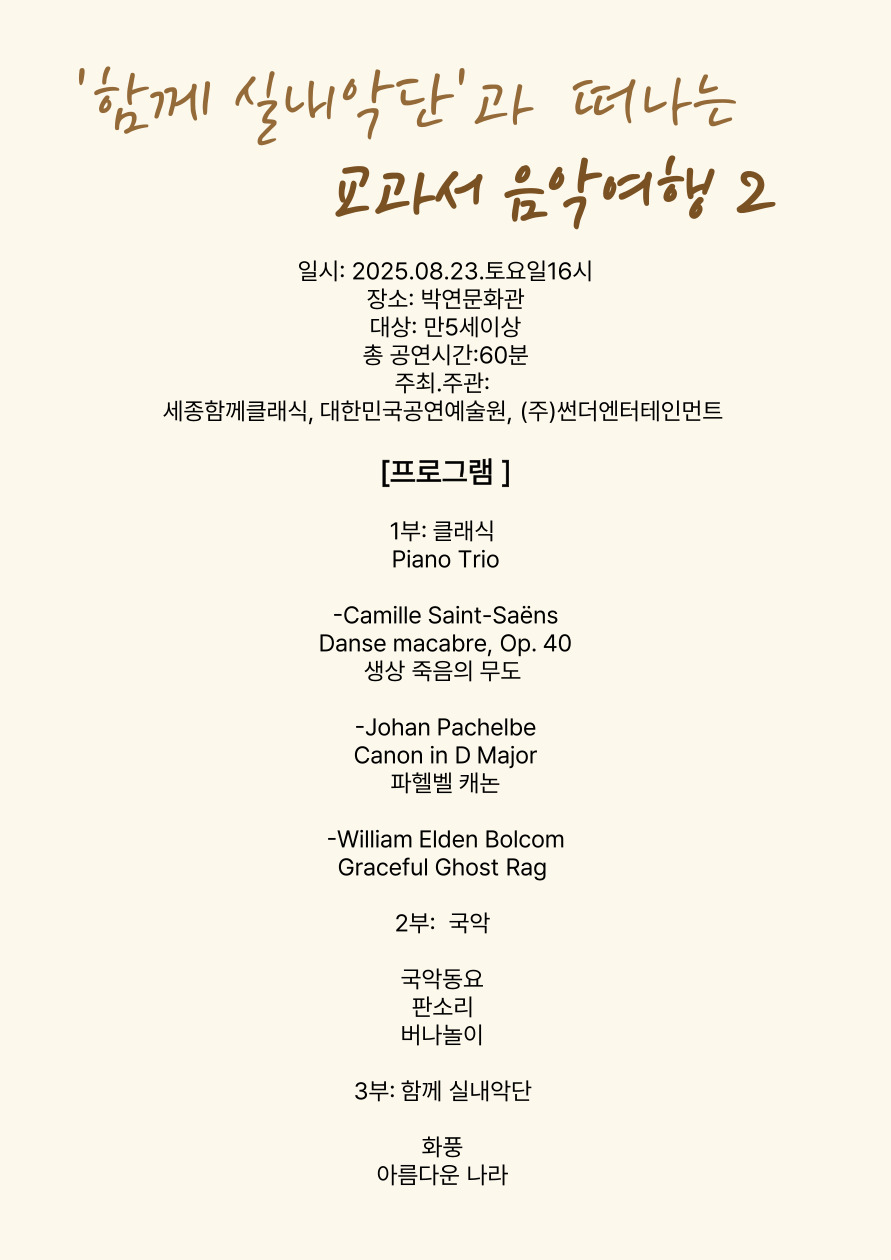 함께 실내악단과 함께하는 교과서 음악여행 2 세종 소개이미지