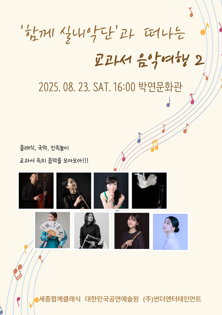 함께 실내악단과 함께하는 교과서 음악여행 2 세종 소개이미지