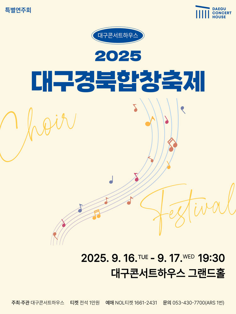 특별음악회 대구경북합창페스티벌 대구 소개이미지