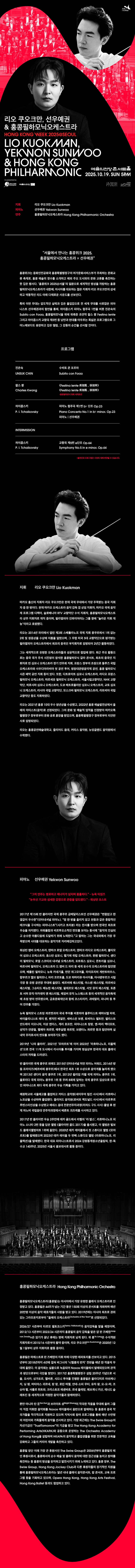 리오 쿠오크만 선우예권 홍콩필하모닉오케스트라 소개이미지