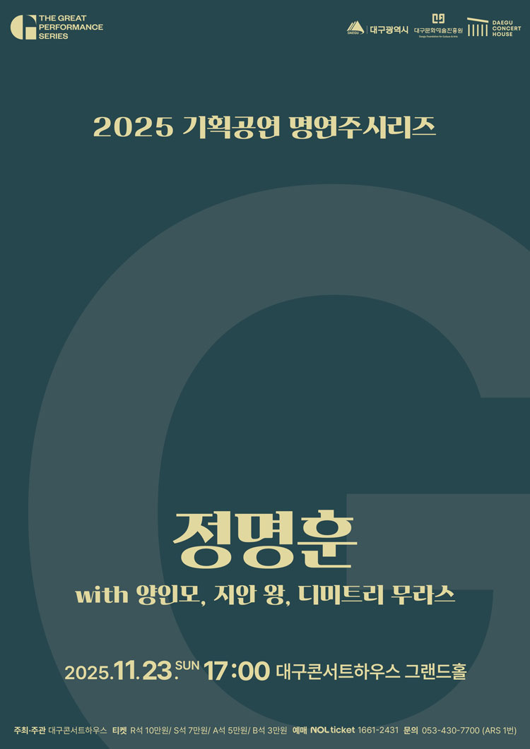 명연주시리즈 정명훈 with 양인모 지안 왕 디미트리 무라스 대구 소개이미지