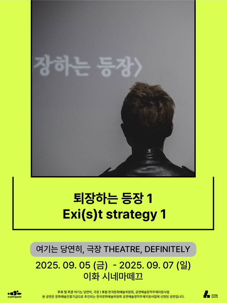 서울변방연극제 퇴장하는 등장 1 소개이미지