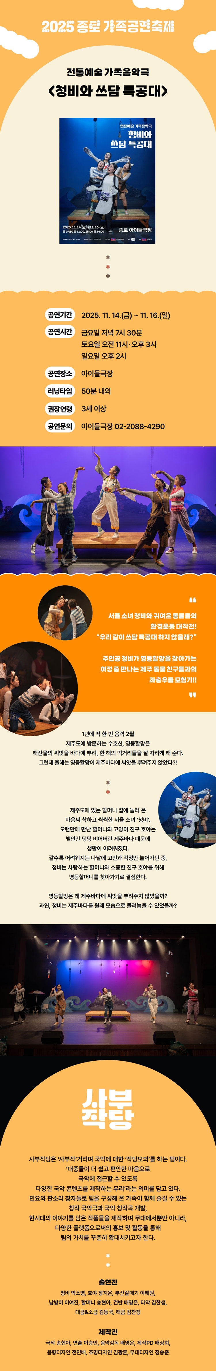 종로 가족공연축제 청비와 쓰담 특공대 소개이미지