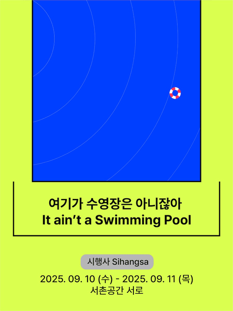 서울변방연극제 여기가 수영장은 아니잖아 소개이미지