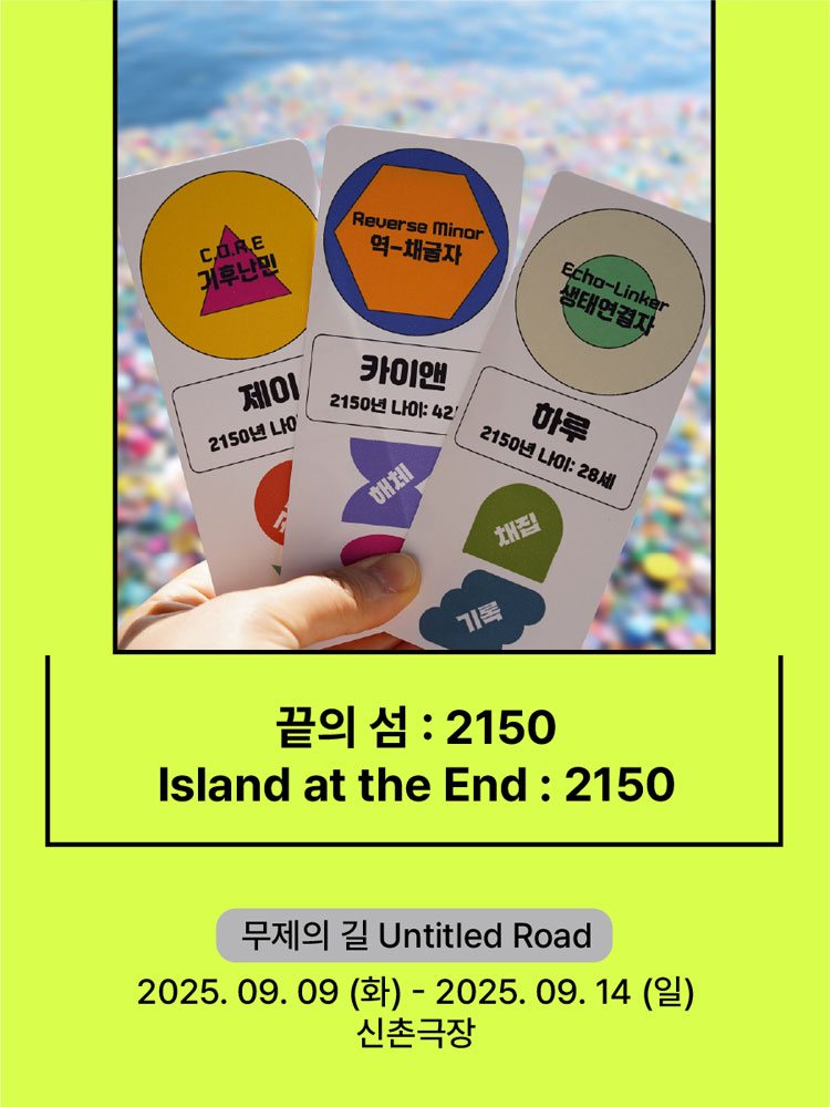 서울변방연극제 끝의 섬 2150 소개이미지