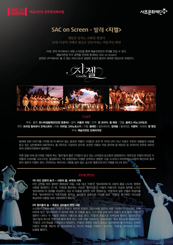SAC ON SCREEN 영상으로 만나는 지젤 소개이미지