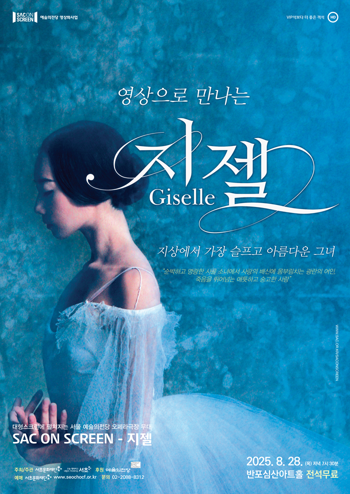 SAC ON SCREEN 영상으로 만나는 지젤 소개이미지