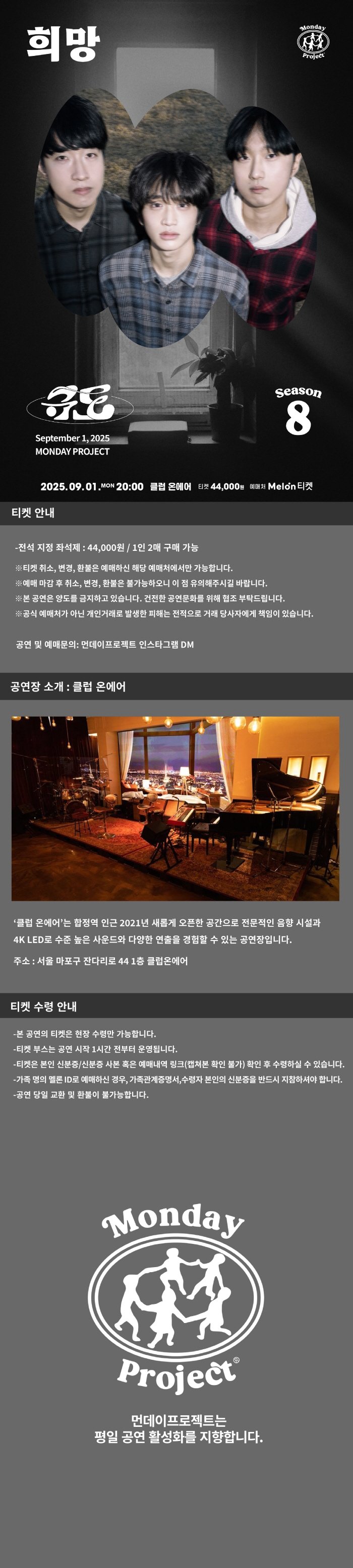 먼데이프로젝트 시즌8 규도 단독 콘서트 희망 소개이미지