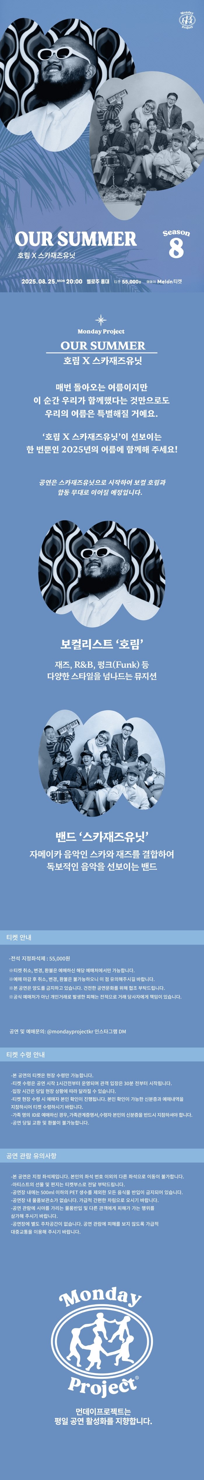 먼데이프로젝트 시즌8 OUR SUMMER 호림 X 스카재즈유닛 소개이미지