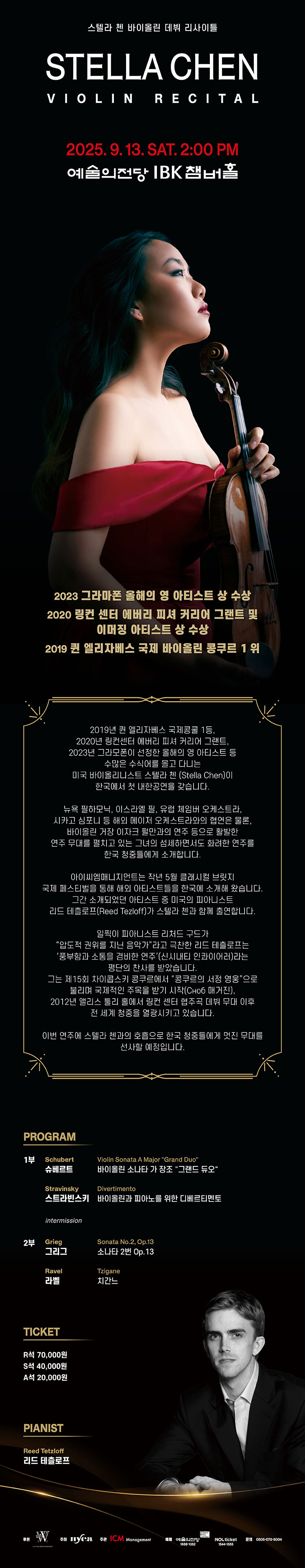 스텔라 첸 바이올린 리사이틀 소개이미지