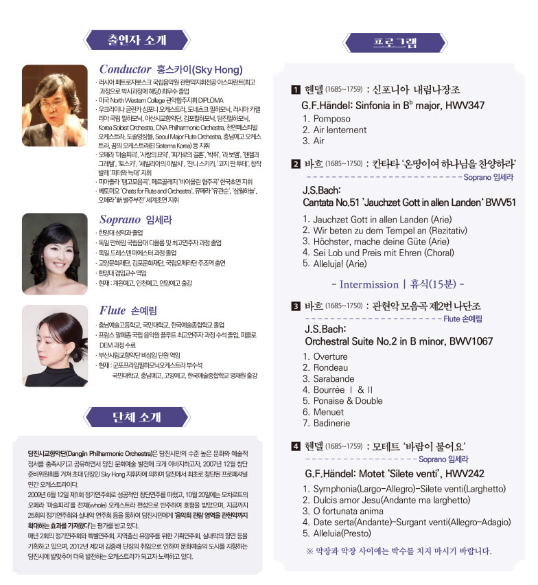 제26회 당진시교향악단 정기연주회 바로크 음악의 진수眞髓 바흐 헨델 소개이미지