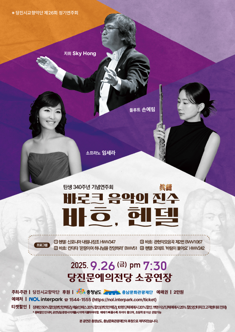 제26회 당진시교향악단 정기연주회 바로크 음악의 진수眞髓 바흐 헨델 소개이미지