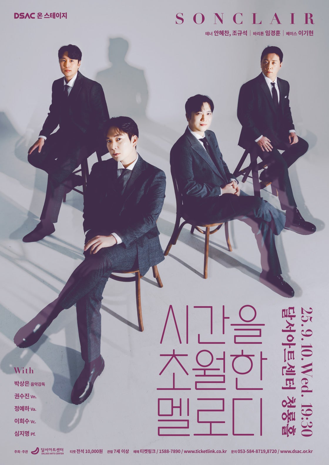 DSAC 온 스테이지 시간을 초월한 멜로디 대구 소개이미지