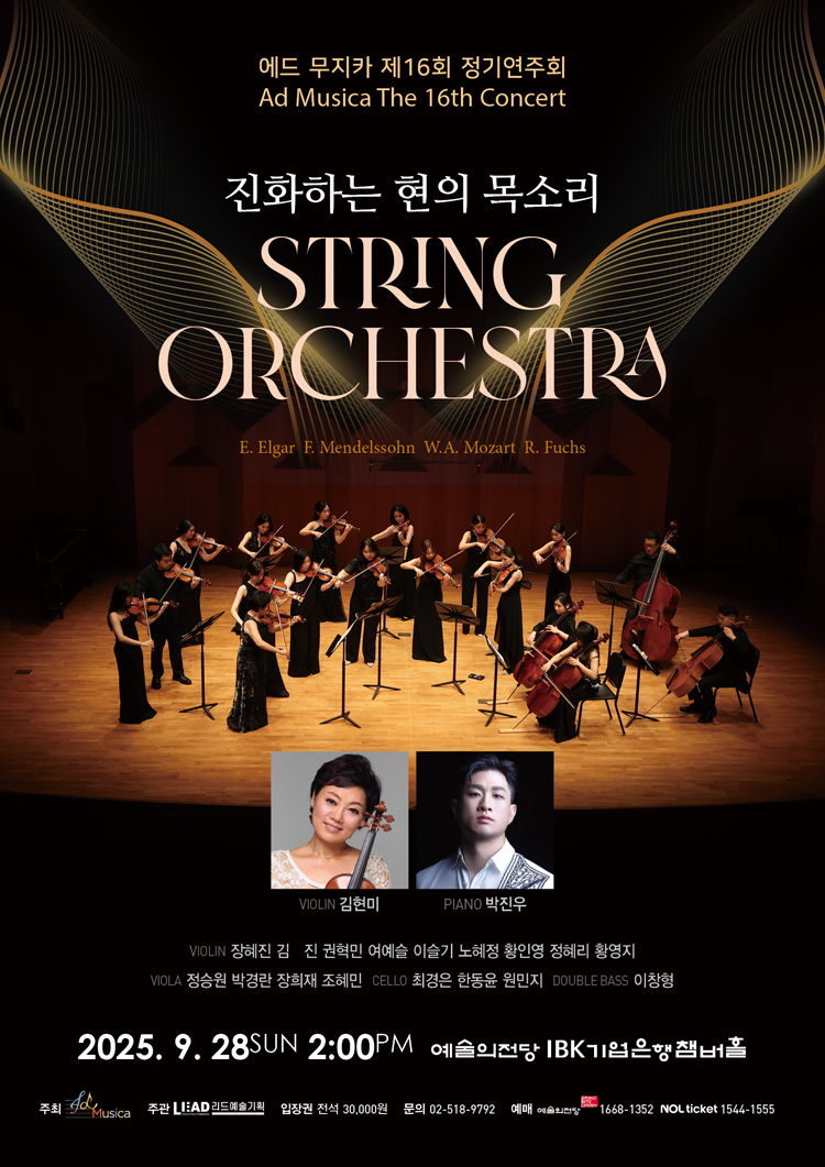 제16회 에드 무지카 정기연주회 소개이미지