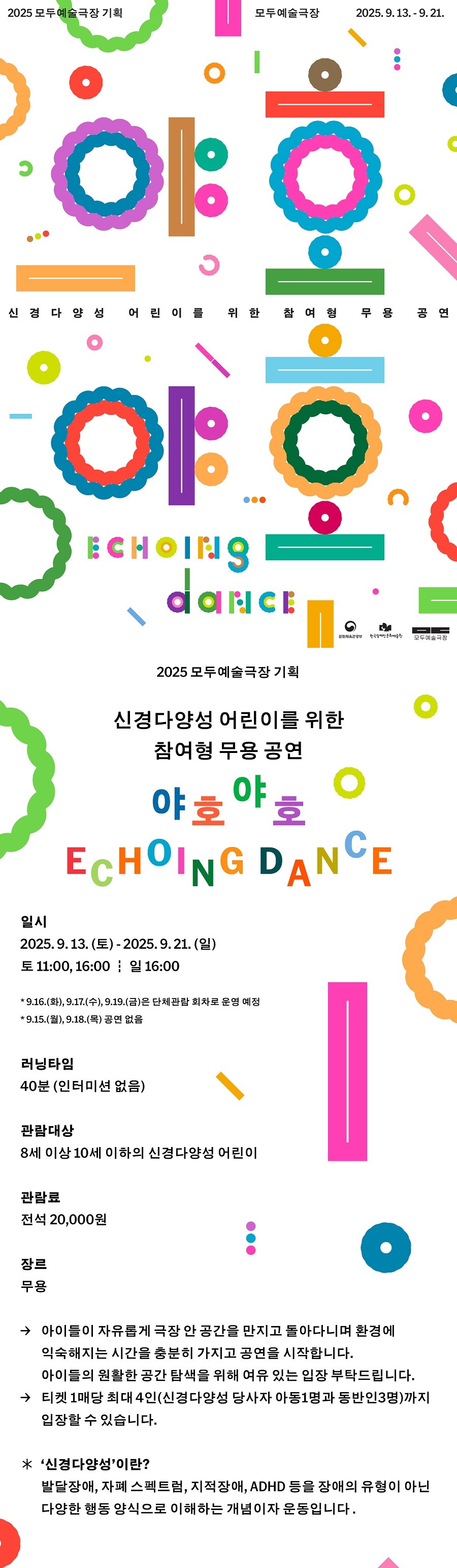 신경다양성 어린이를 위한 참여형 무용공연 야호야호 Echoing Dance 소개이미지