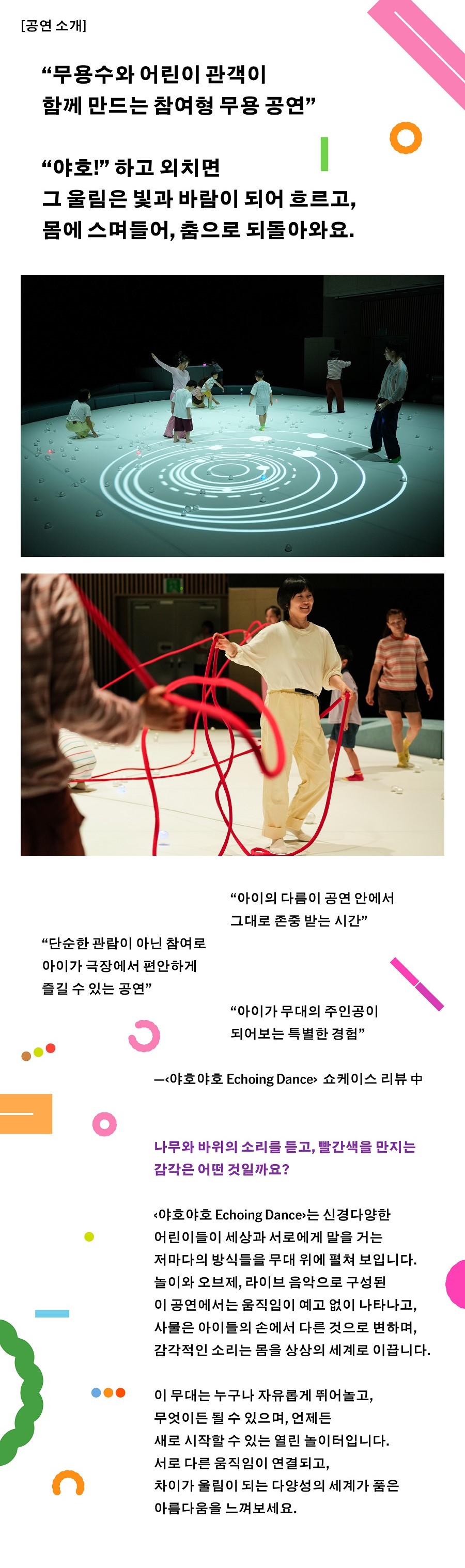 신경다양성 어린이를 위한 참여형 무용공연 야호야호 Echoing Dance 소개이미지