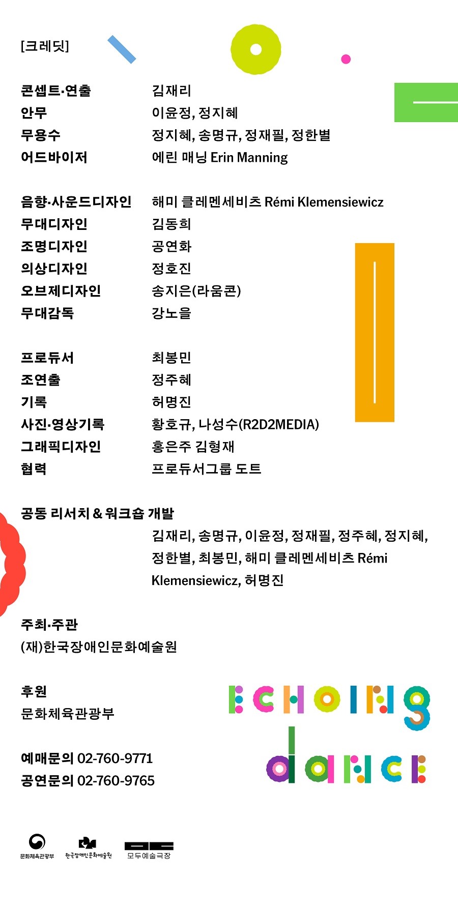 신경다양성 어린이를 위한 참여형 무용공연 야호야호 Echoing Dance 소개이미지