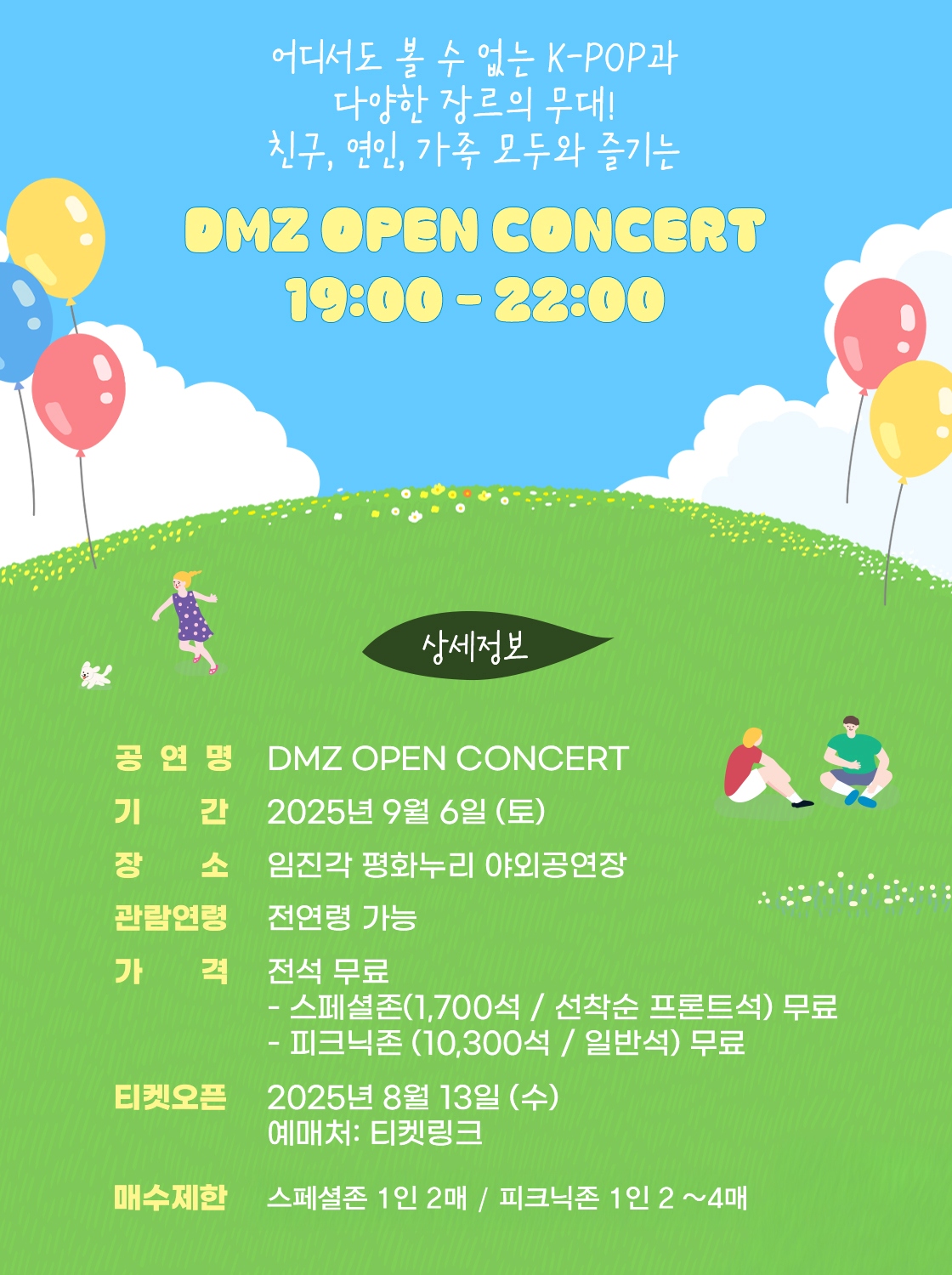 DMZ OPEN 콘서트 소개이미지