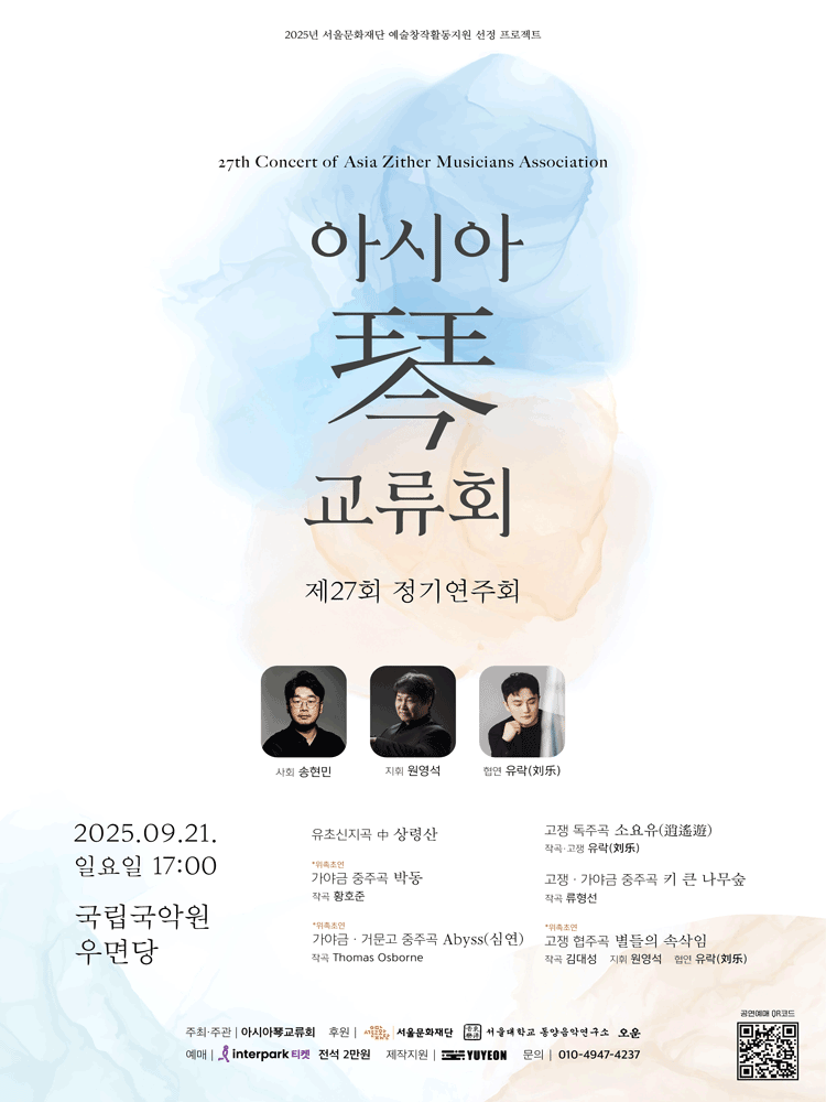제27회 아시아琴 (금) 교류회 정기연주회 소개이미지