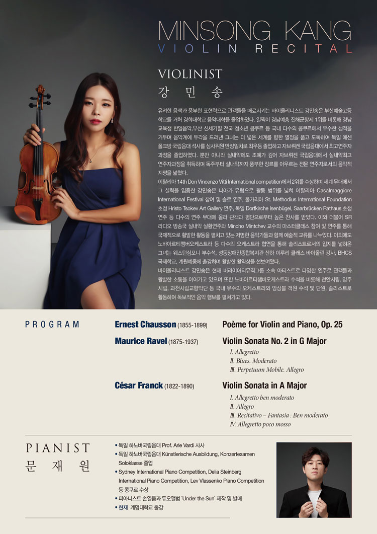 강민송 귀국 바이올린 독주회 소개이미지