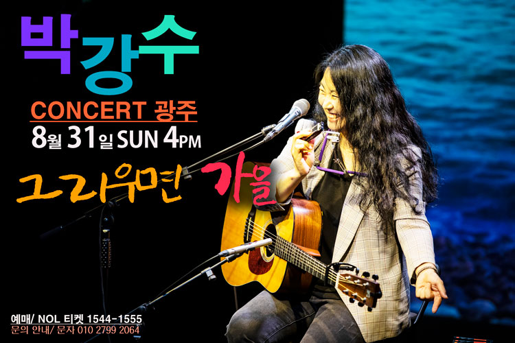 박강수 콘서트 그리우면 가을 광주 소개이미지
