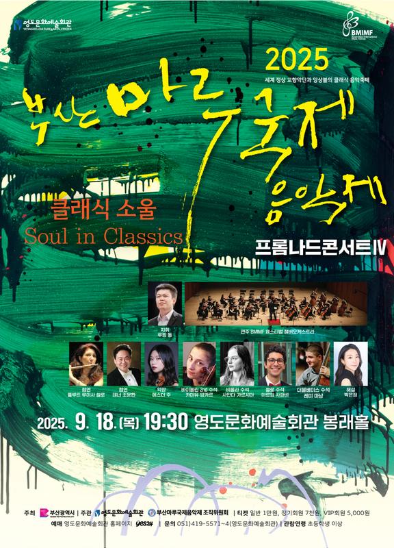제16회 부산마루국제음악제 프롬나드콘서트Ⅳ 클래식소울 소개이미지