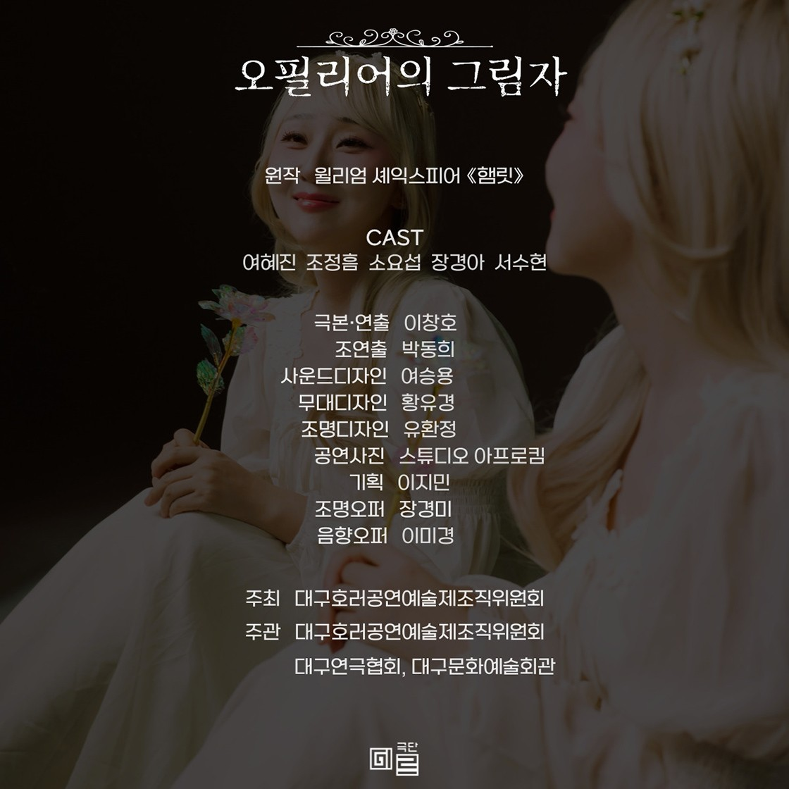 오필리어의 그림자 대구 소개이미지