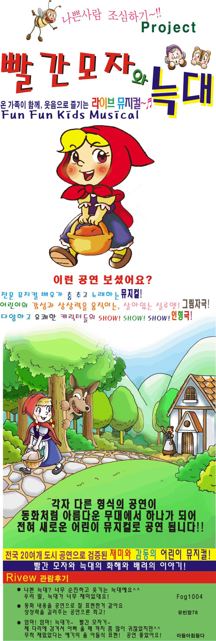 빨간모자와 늑대 김천 소개이미지