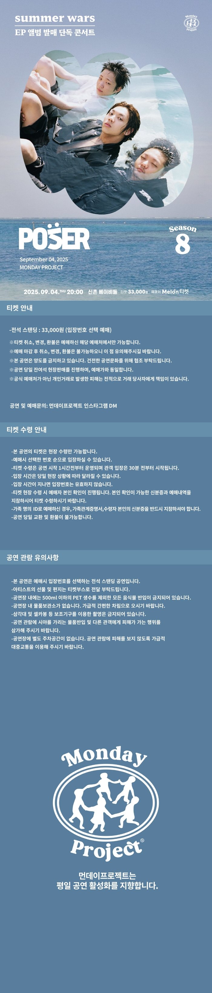 먼데이프로젝트 시즌8 포져군단 EP 앨범 발매 콘서트 summer wars 소개이미지