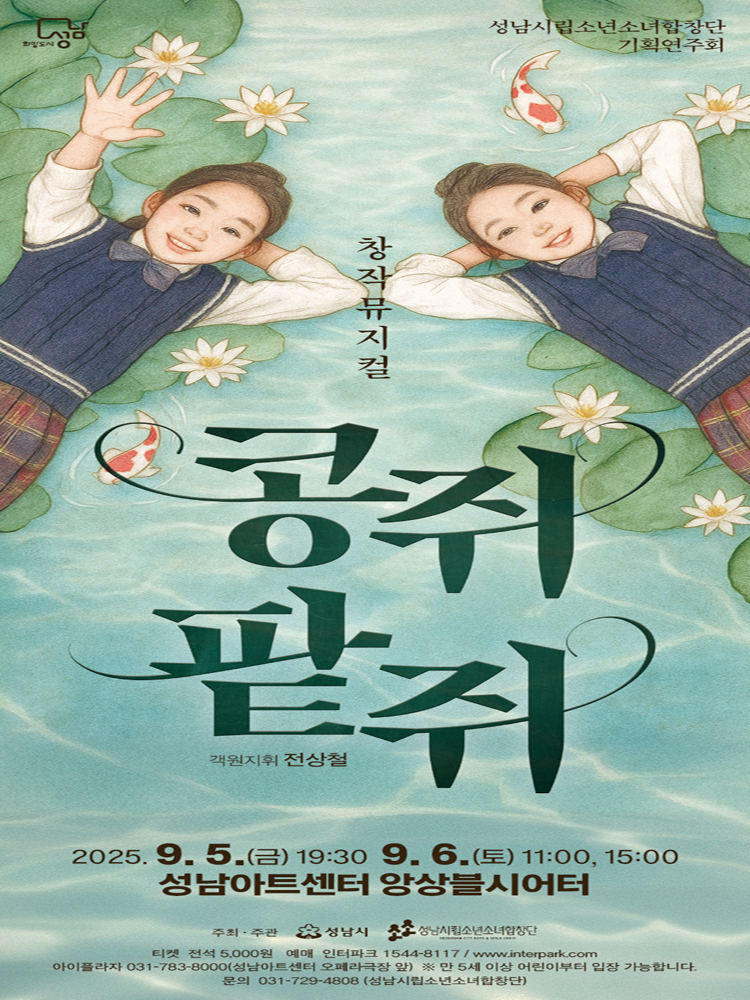 성남시립소년소녀합창단 기획연주회 콩쥐팥쥐 소개이미지