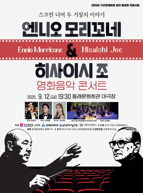 엔니오 모리꼬네 히사이시 조 영화음악 콘서트 부산 소개이미지