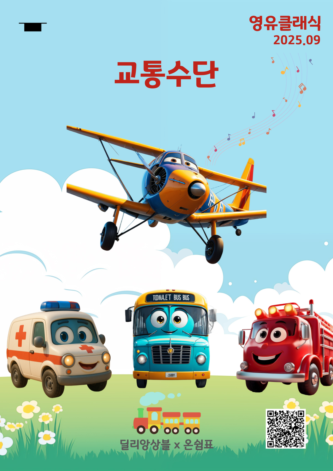 영유클래식 교통기관 소개이미지