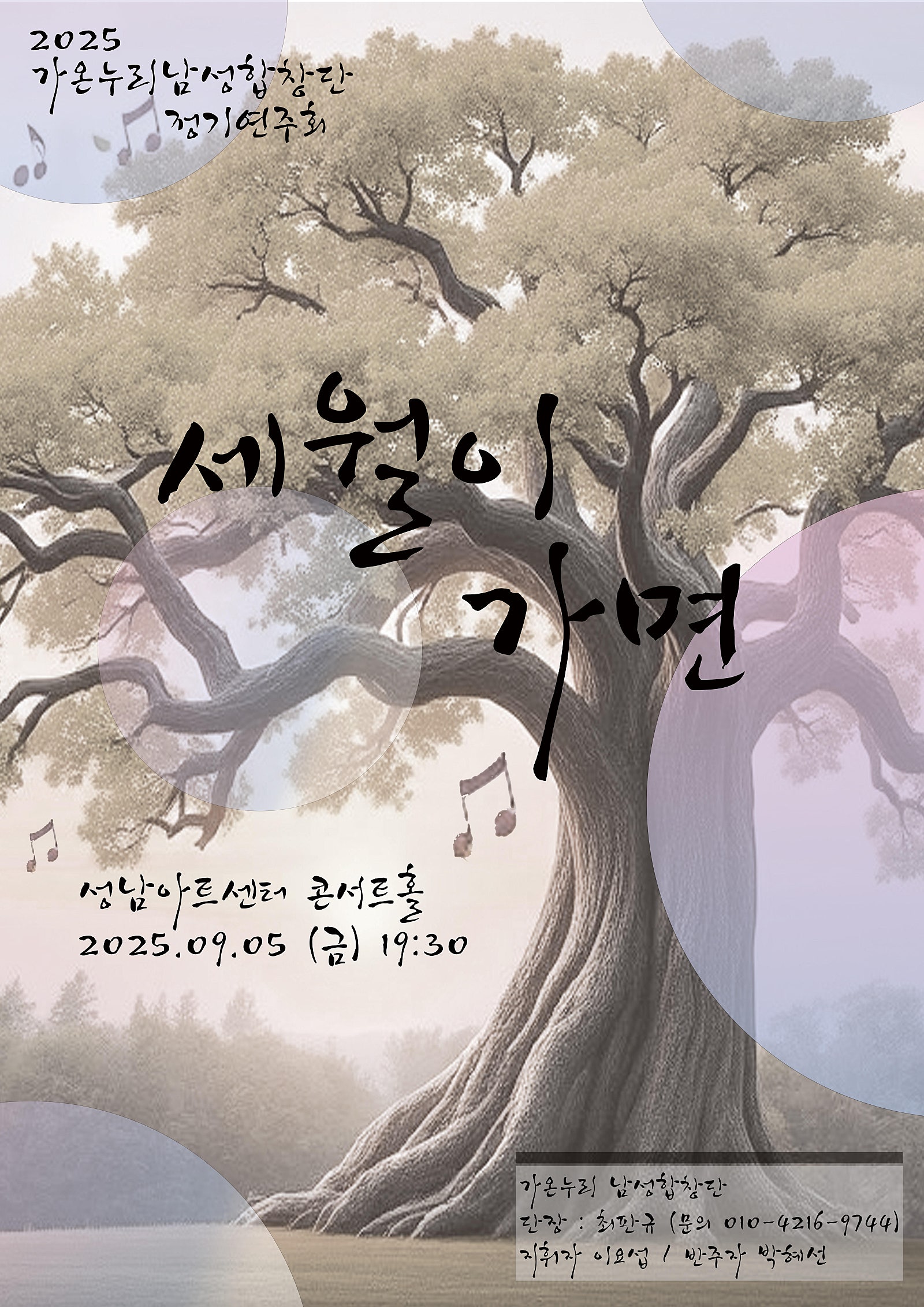 제6회 가온누리 남성합창단 정기연주회 세월이 가면 소개이미지