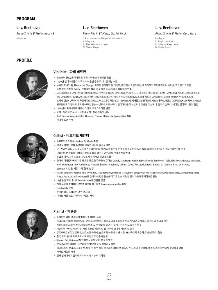 페리지홀 기획 초청 연주회 베토벤 트리오 소개이미지