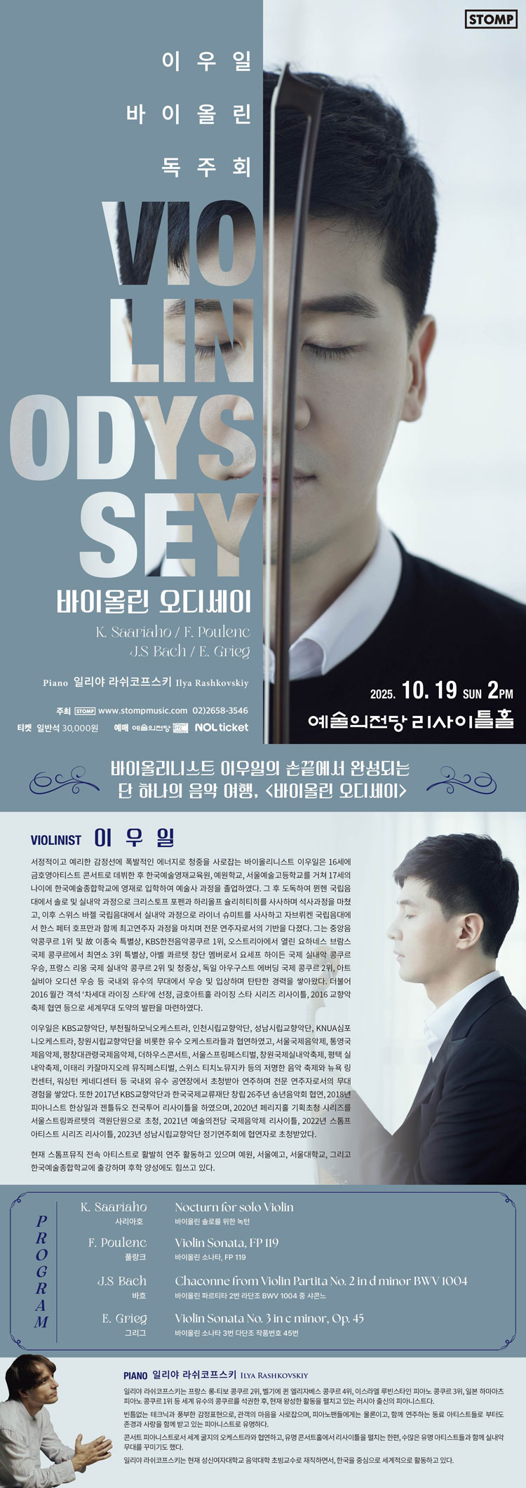 이우일 바이올린 독주회 바이올린 오디세이 소개이미지