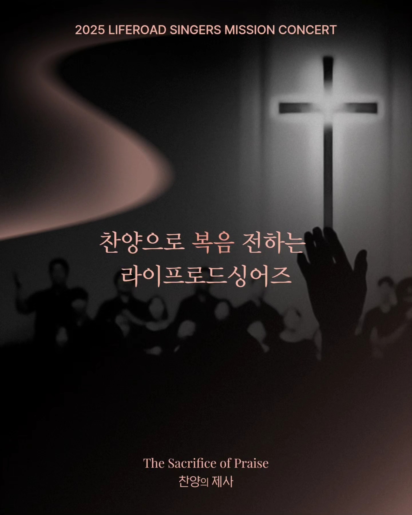 라이프로드싱어즈 찬양콘서트 찬양의 제사 소개이미지