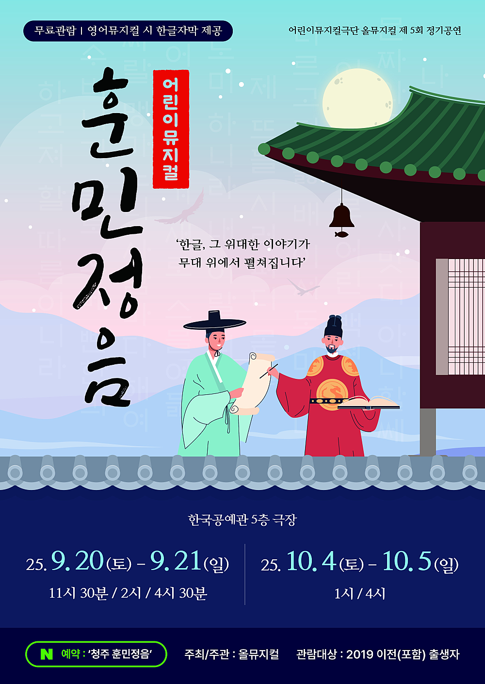 제5회 올뮤지컬 정기공연 훈민정음 청주 소개이미지