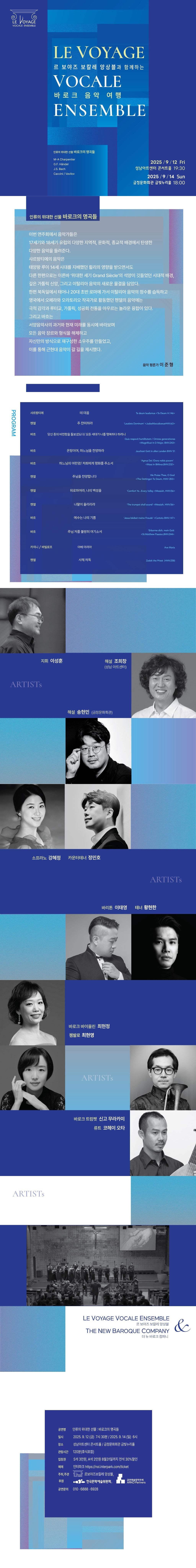 르 보야즈 보칼레 앙상블과 함께 하는 바로크 음악 여행 시리즈 Ⅸ. 인류의 위대한 선물 바로크의 명곡들 부산 소개이미지