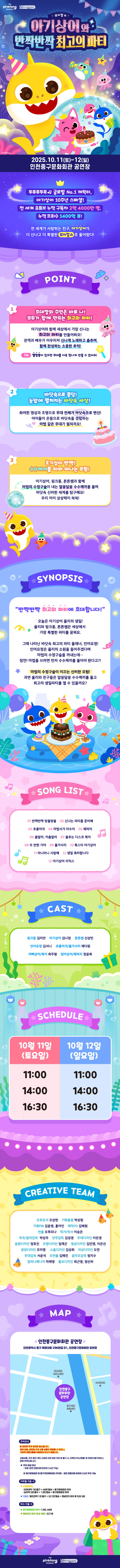 아기상어와 반짝반짝 최고의 파티 인천 소개이미지
